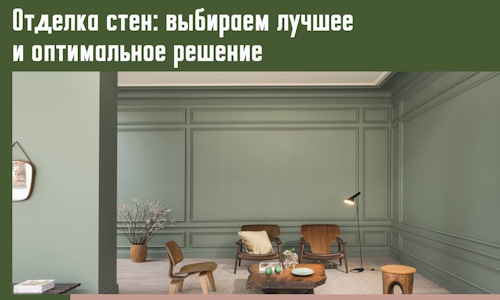 Отделка стен: выбираем лучшее и оптимальное решение в Чапаевске